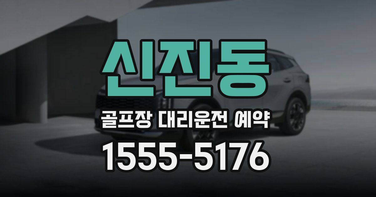 신진동 골프장 대리운전 예약