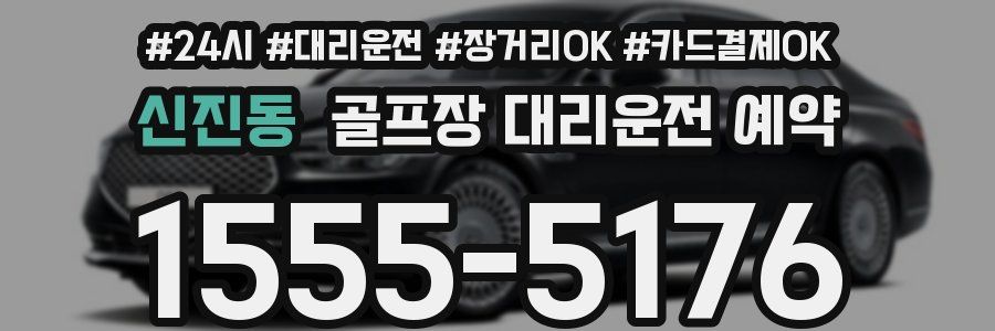 신진동 골프장 대리운전 예약