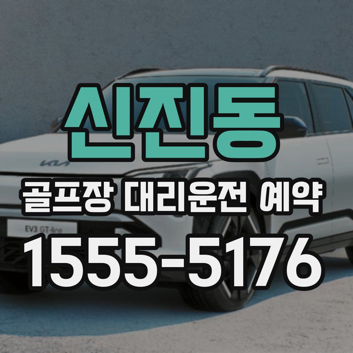 신진동 골프장 대리운전 예약