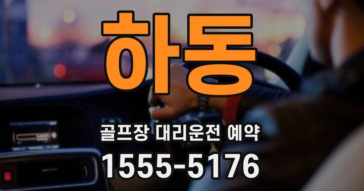 하동 골프장 대리운전 예약