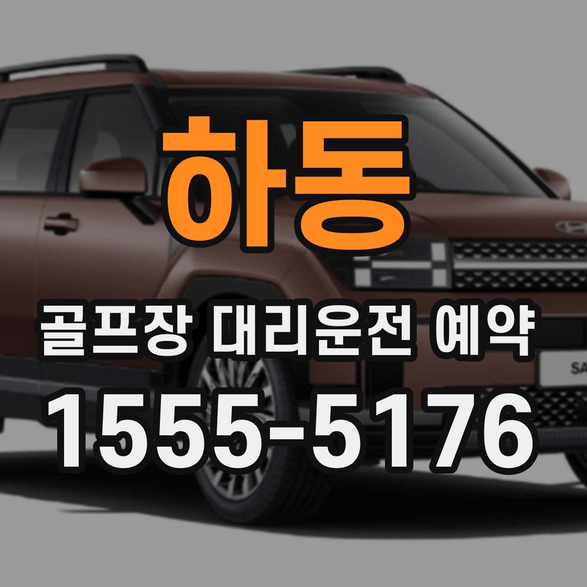하동 골프장 대리운전 예약