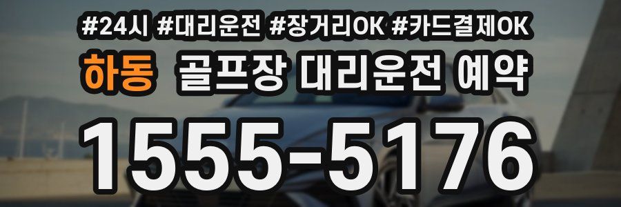 하동 골프장 대리운전 예약