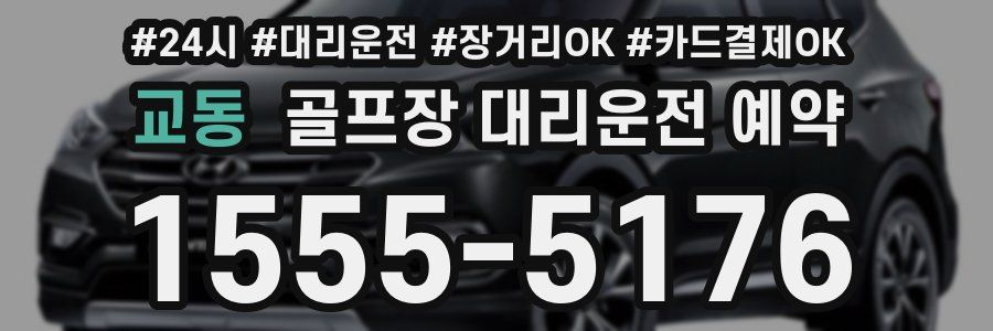 교동 골프장 대리운전 예약