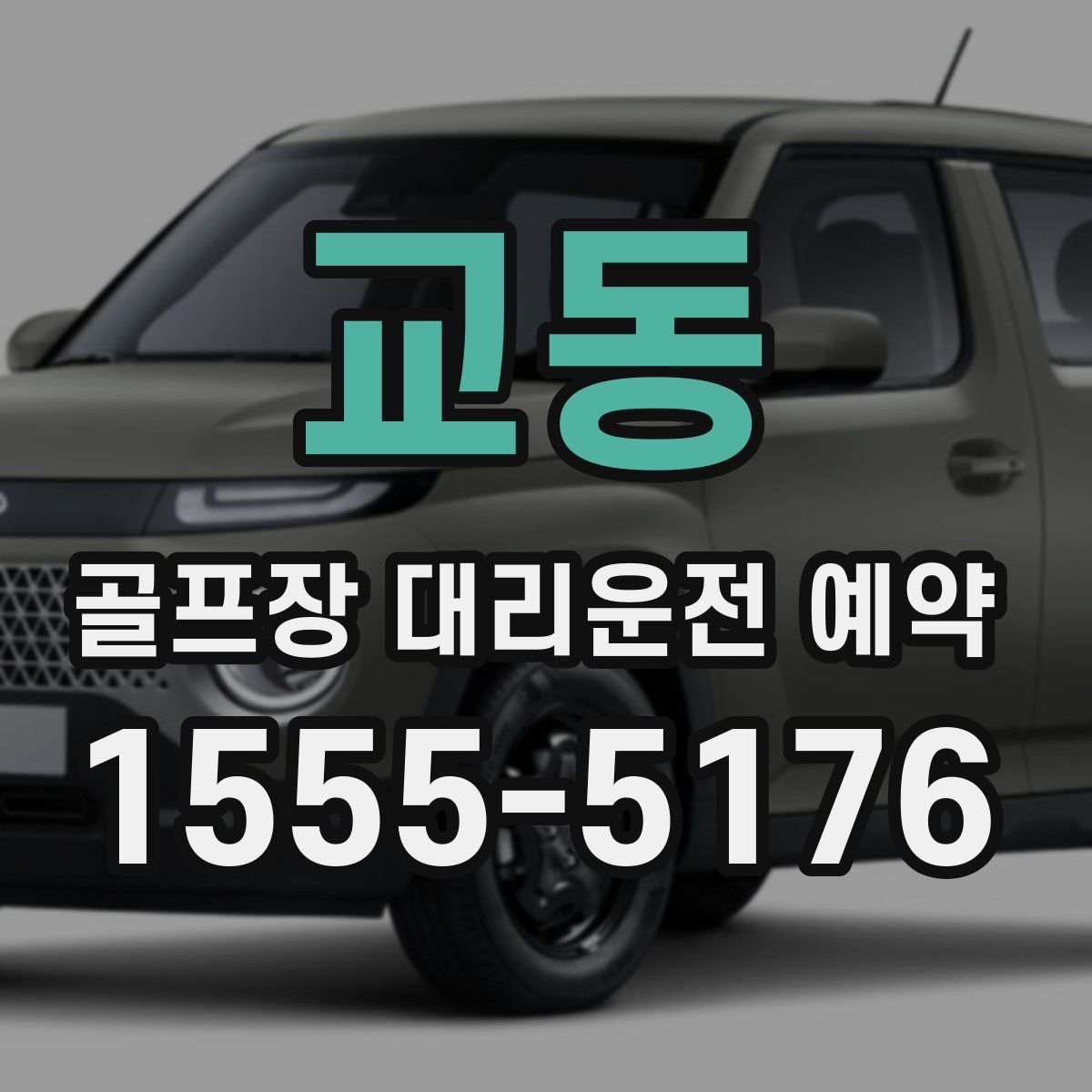 교동 골프장 대리운전 예약