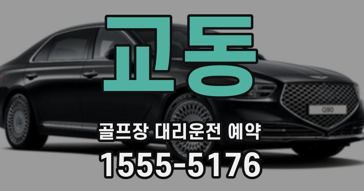 교동 골프장 대리운전 예약