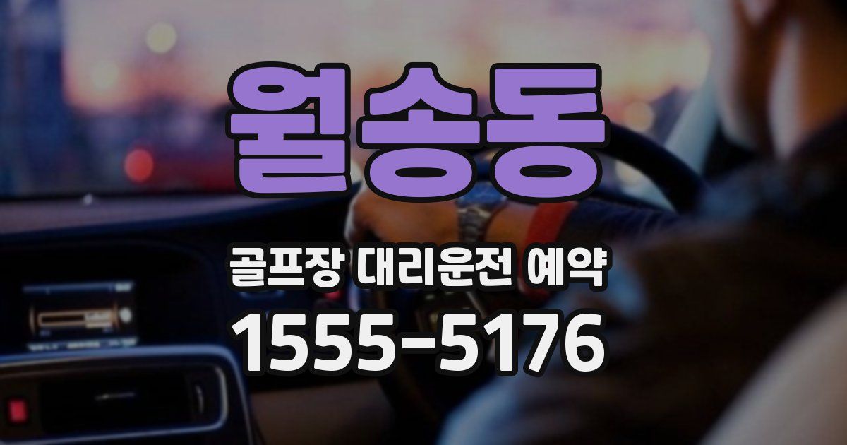 월송동 골프장 대리운전 예약