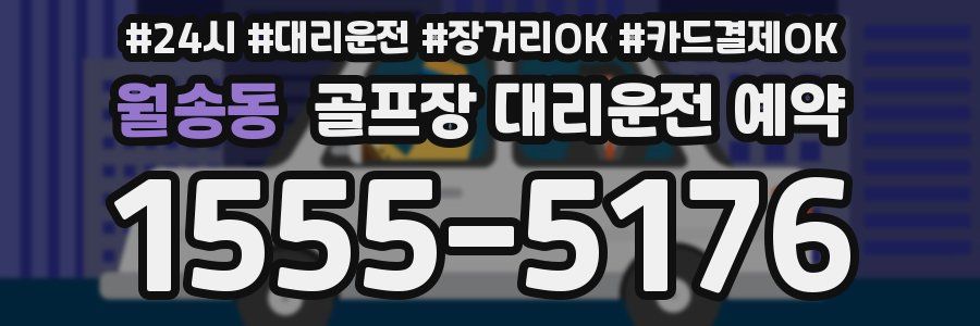 월송동 골프장 대리운전 예약