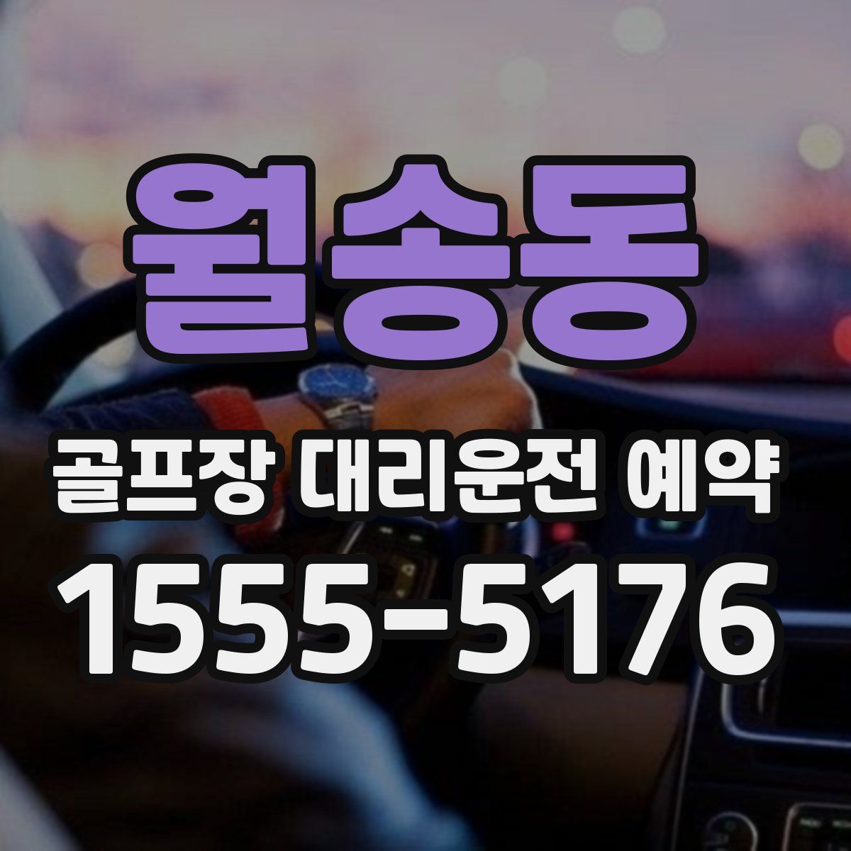월송동 골프장 대리운전 예약
