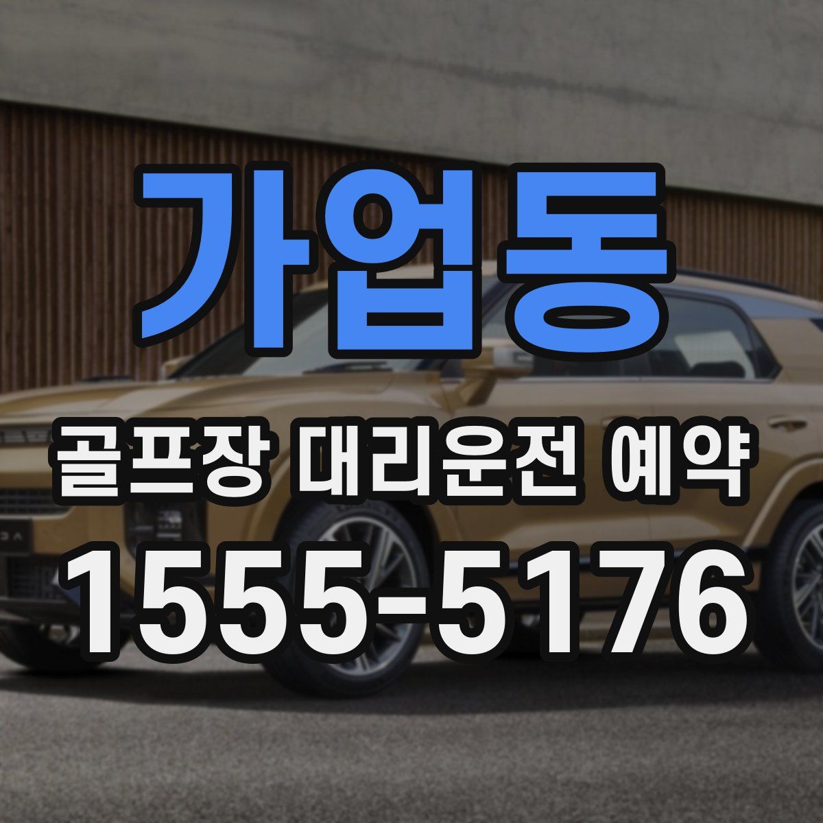 가업동 골프장 대리운전 예약