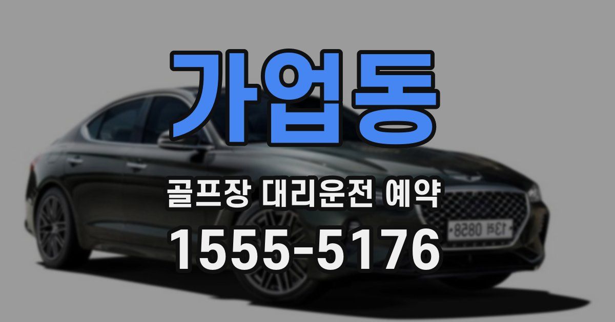 가업동 골프장 대리운전 예약