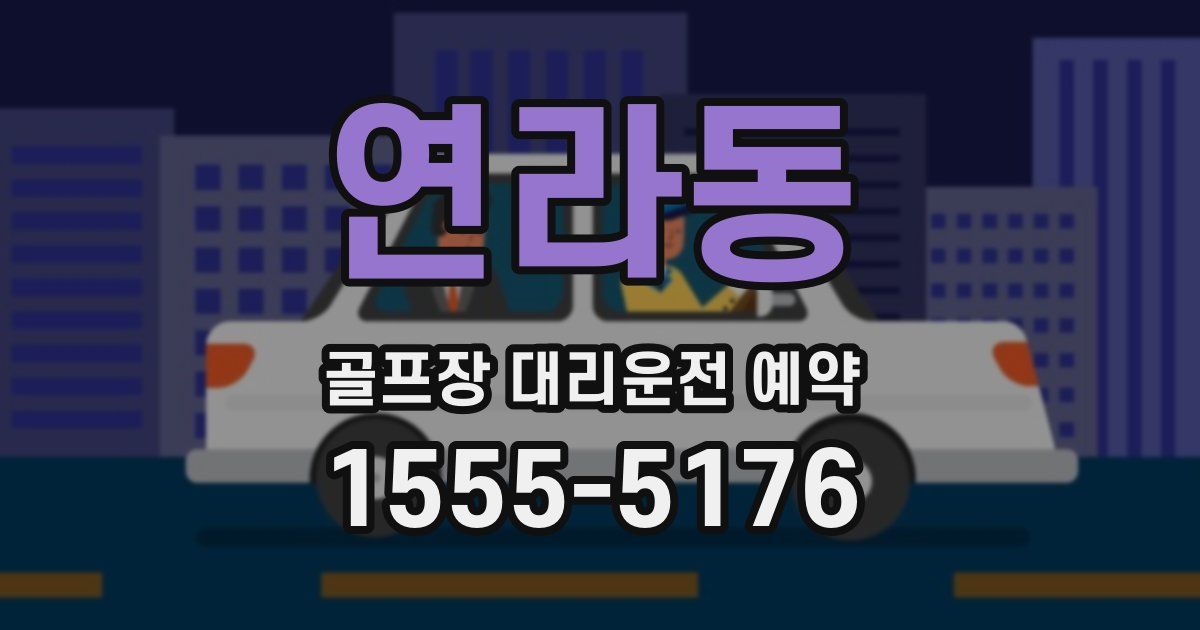 연라동 골프장 대리운전 예약