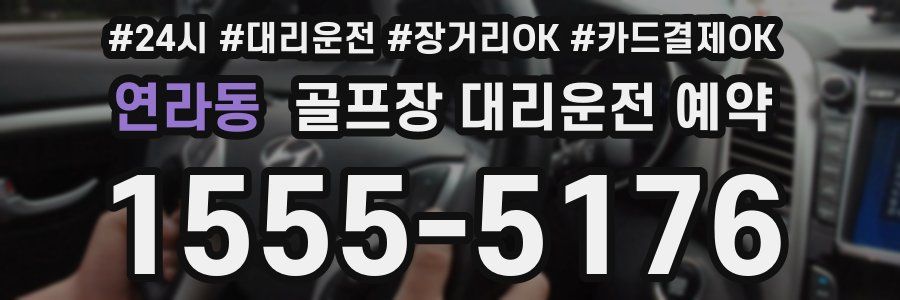 연라동 골프장 대리운전 예약