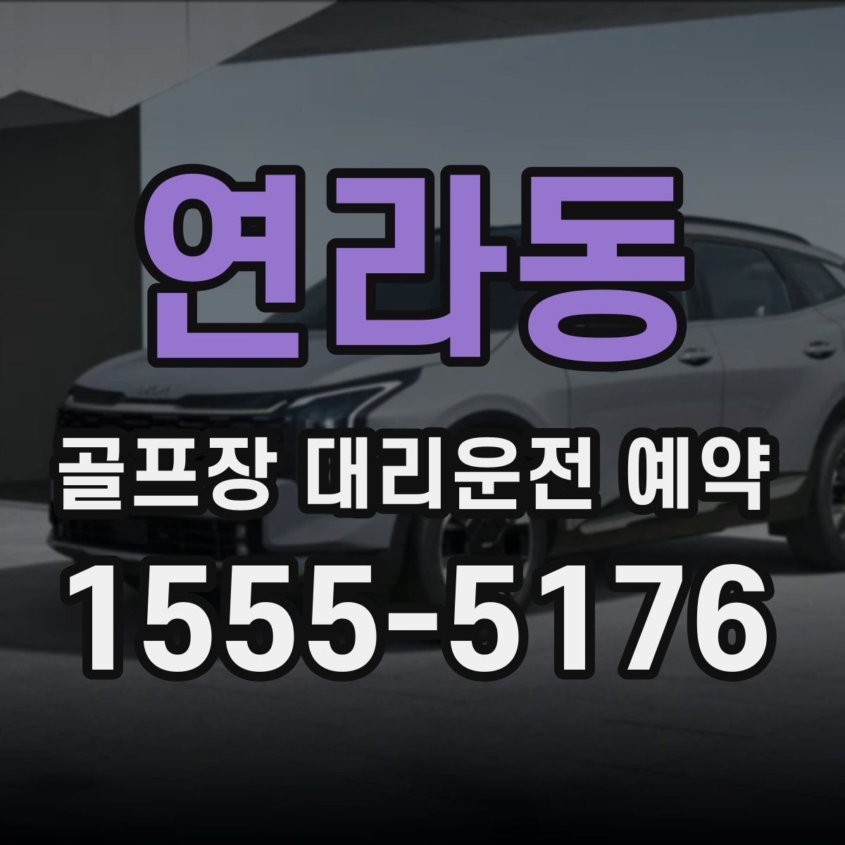 연라동 골프장 대리운전 예약