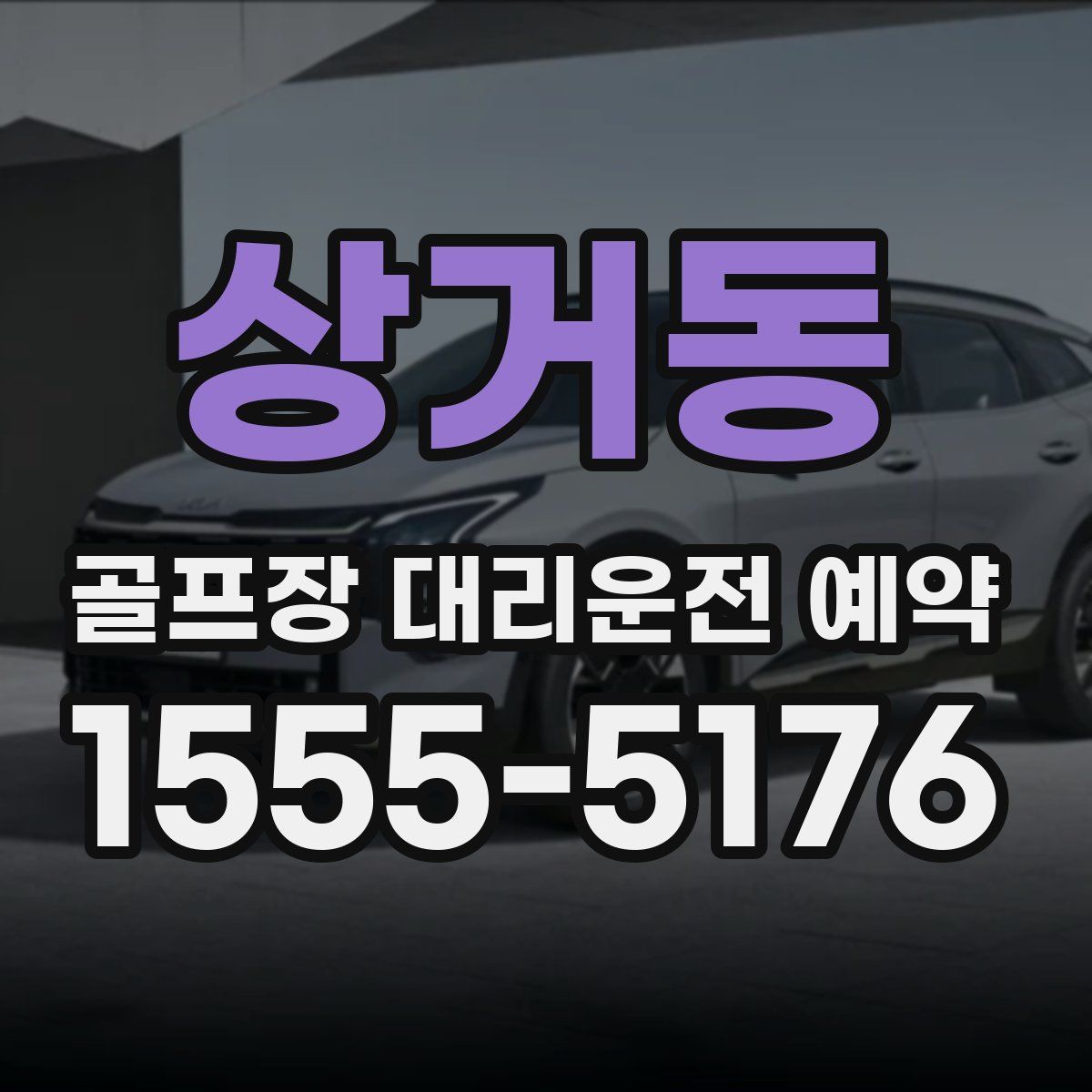 상거동 골프장 대리운전 예약