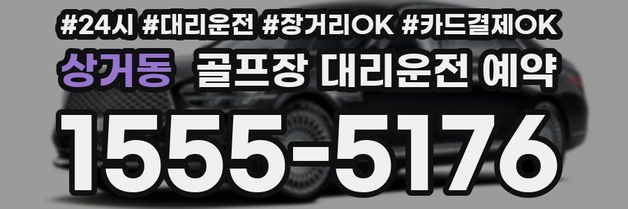 상거동 골프장 대리운전 예약