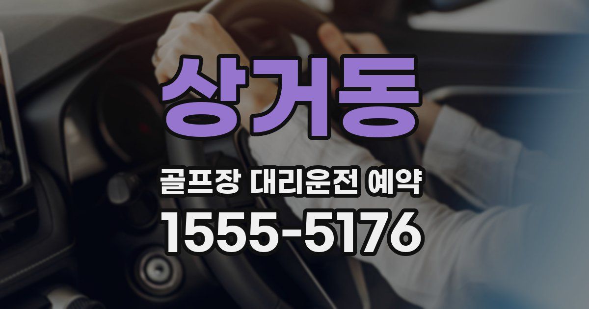 상거동 골프장 대리운전 예약