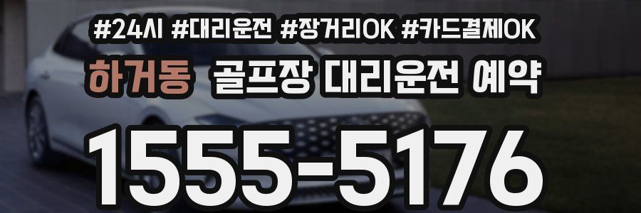 하거동 골프장 대리운전 예약