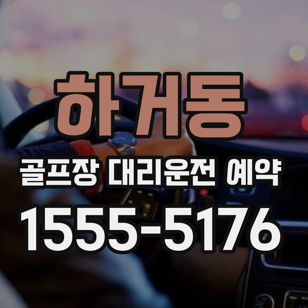 하거동 골프장 대리운전 예약