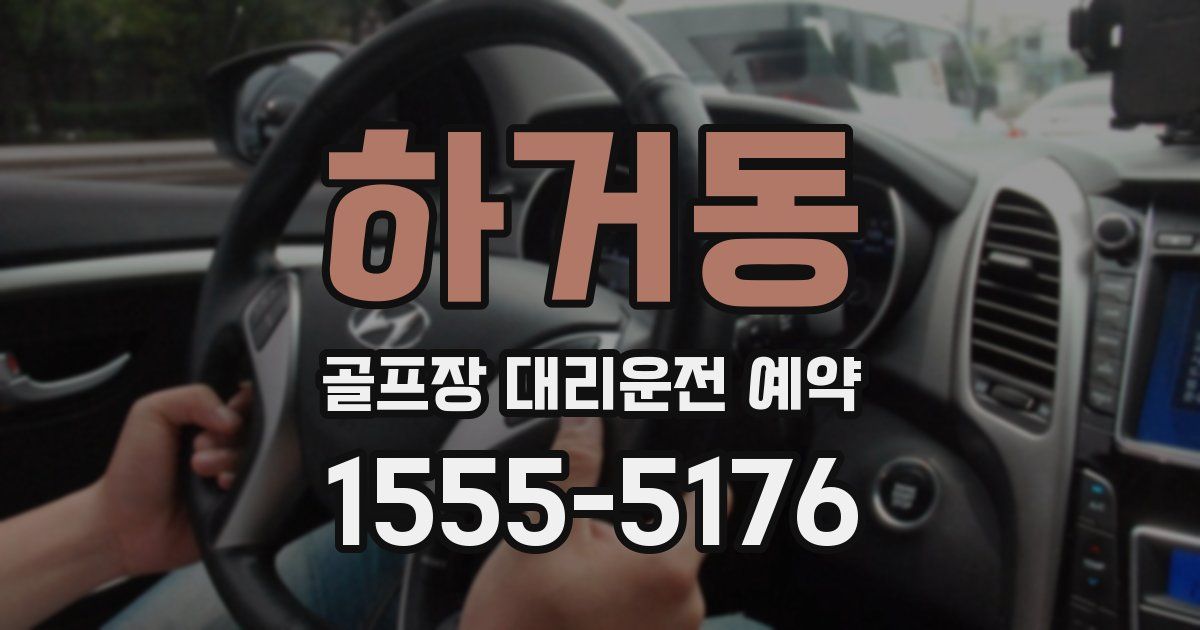 하거동 골프장 대리운전 예약