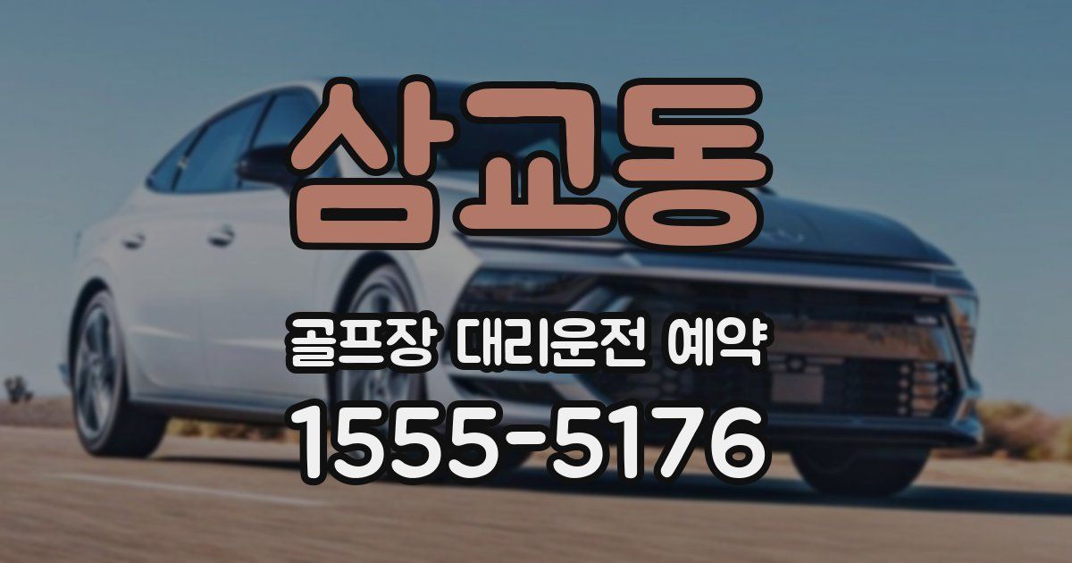 삼교동 골프장 대리운전 예약
