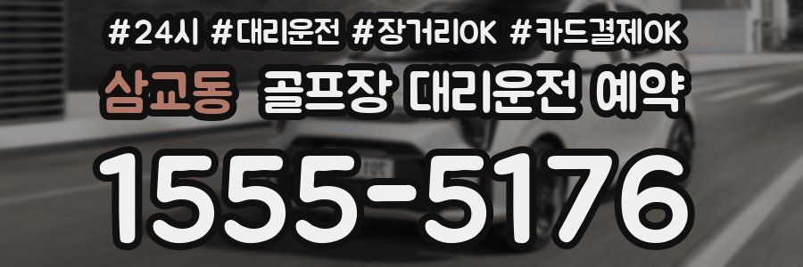 삼교동 골프장 대리운전 예약