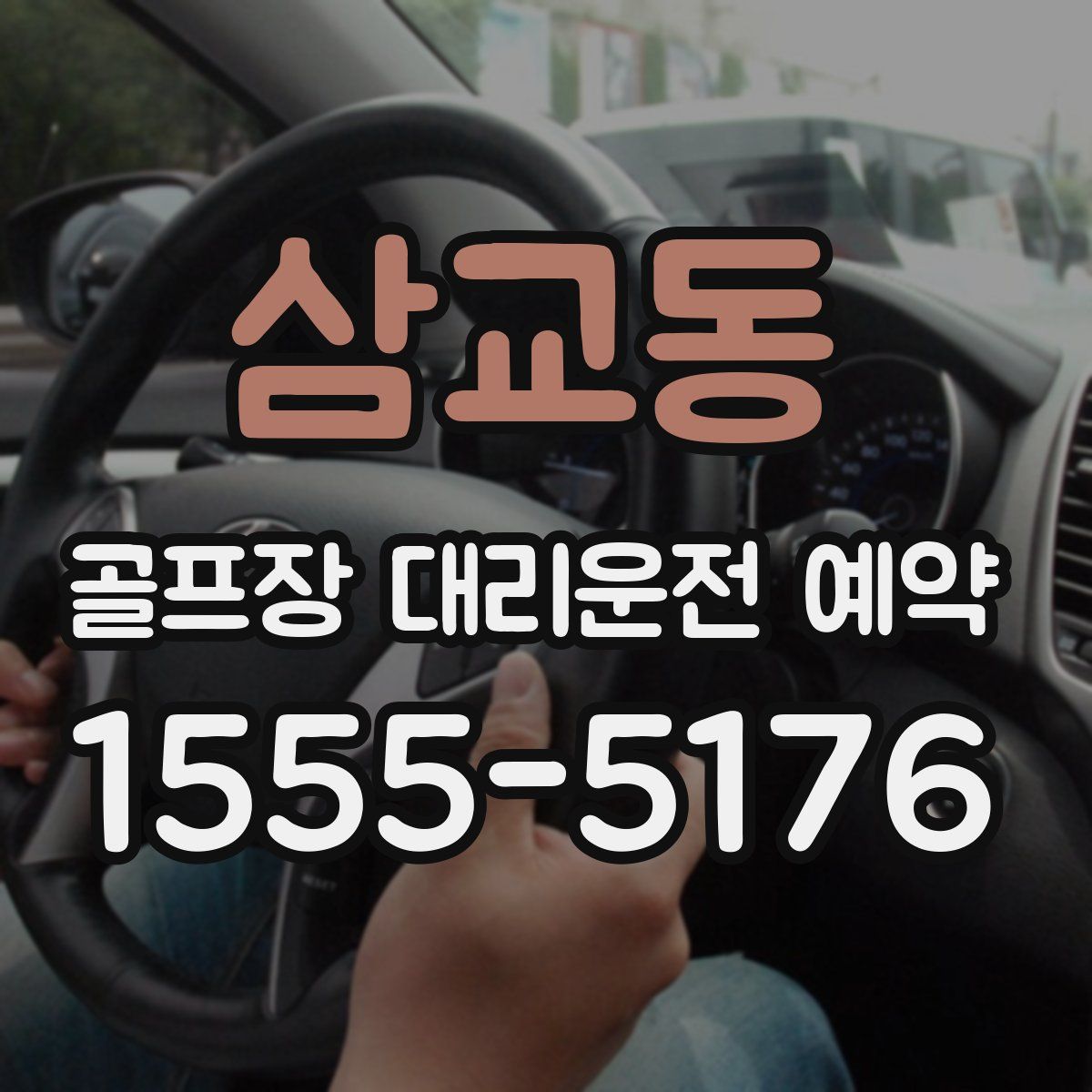 삼교동 골프장 대리운전 예약