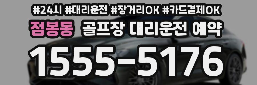 점봉동 골프장 대리운전 예약