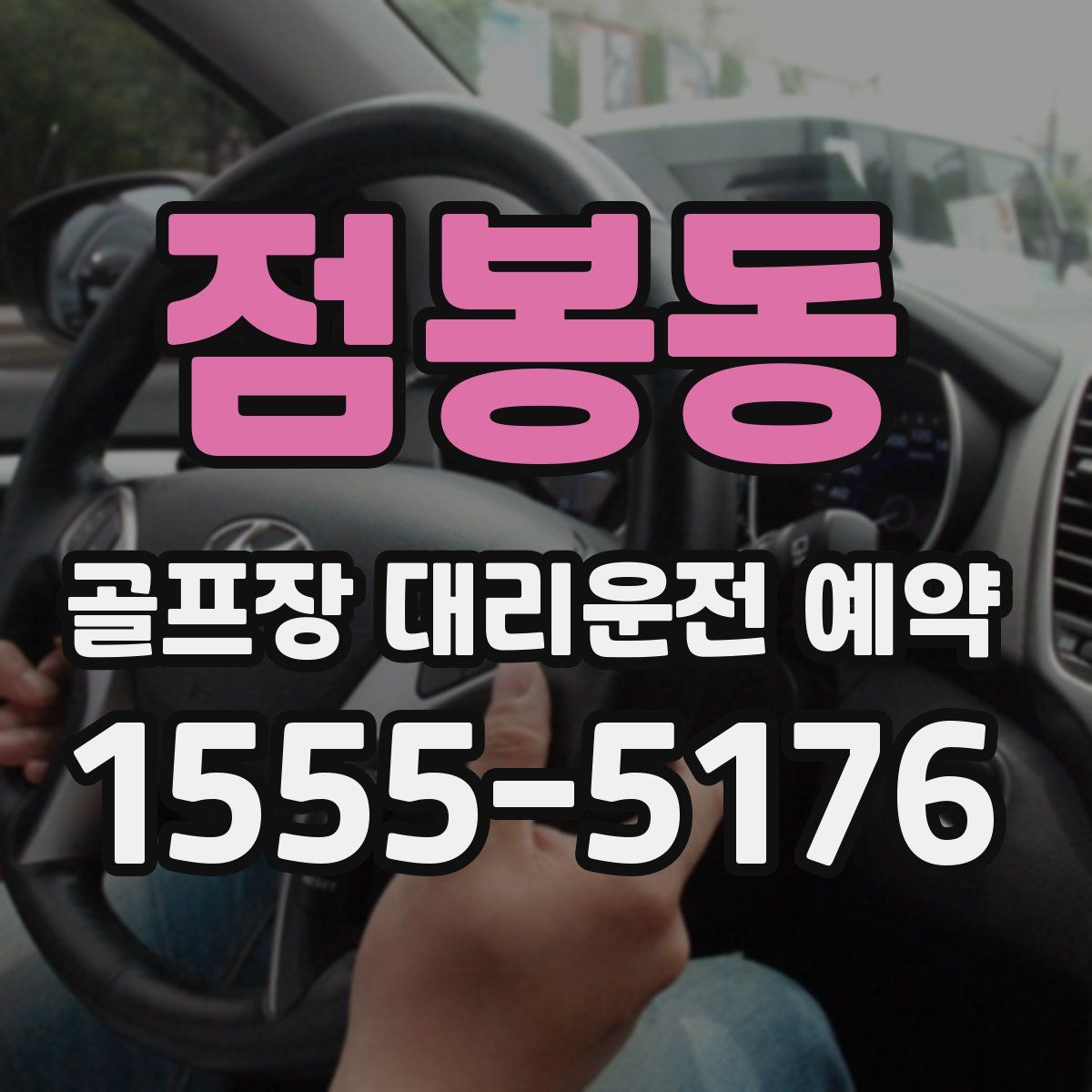 점봉동 골프장 대리운전 예약