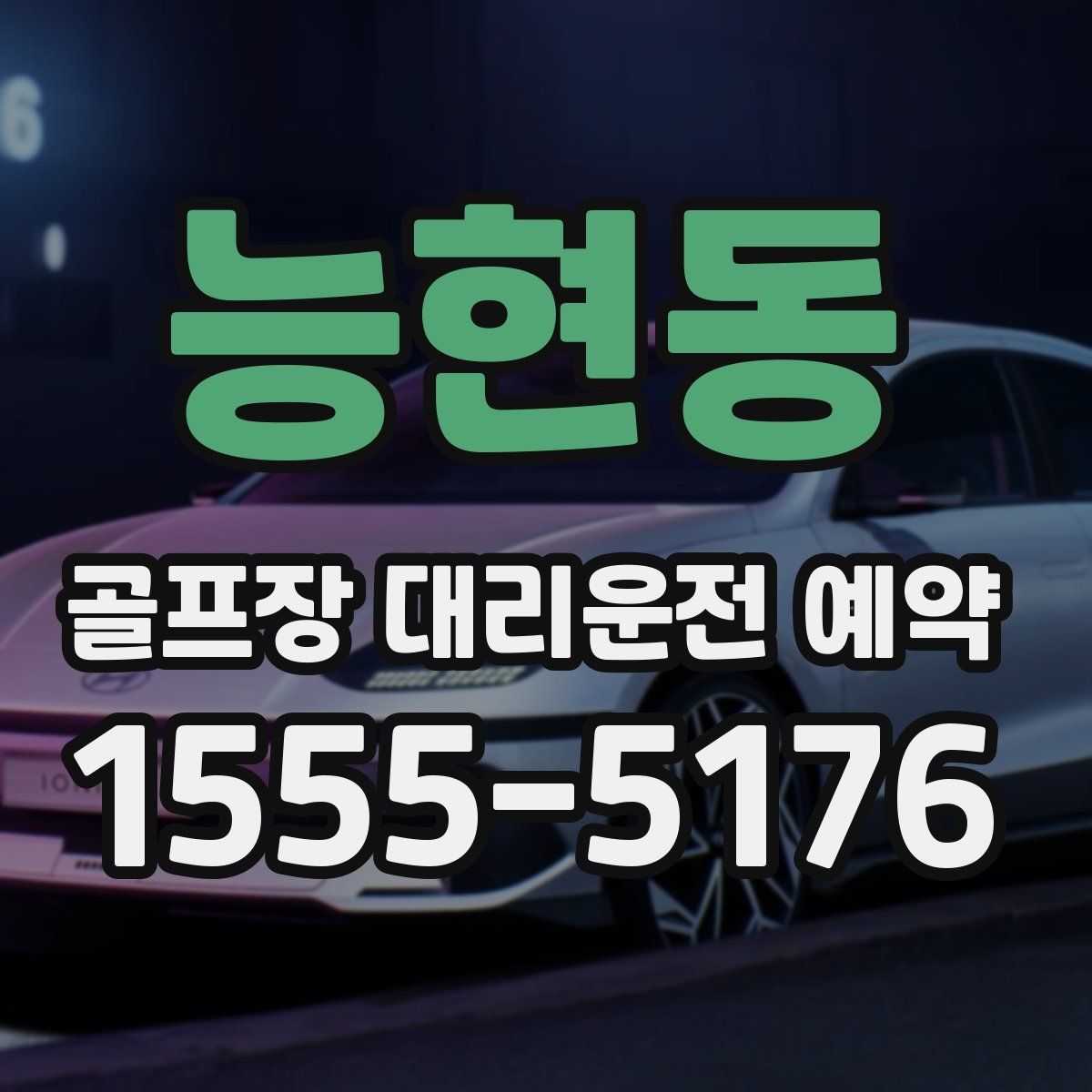 능현동 골프장 대리운전 예약