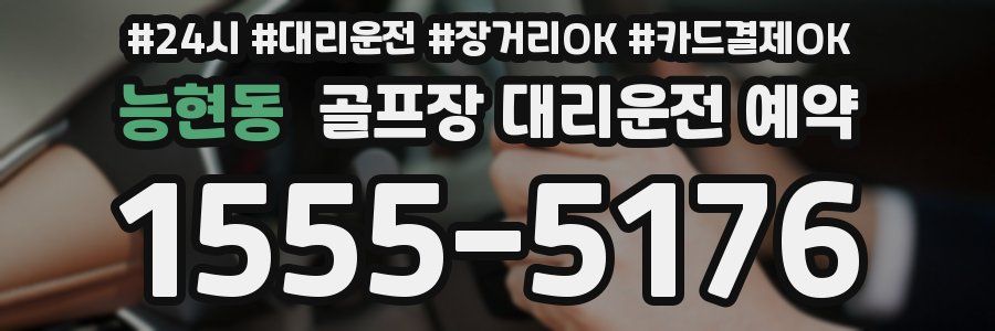 능현동 골프장 대리운전 예약