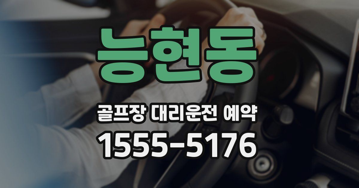 능현동 골프장 대리운전 예약