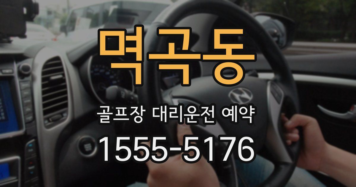 멱곡동 골프장 대리운전 예약