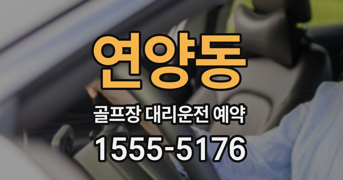 연양동 골프장 대리운전 예약