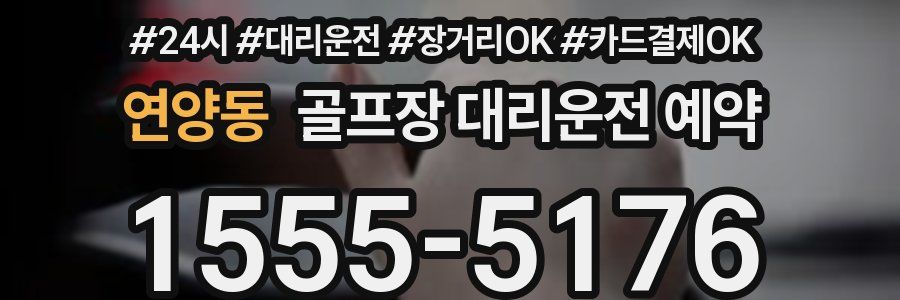 연양동 골프장 대리운전 예약