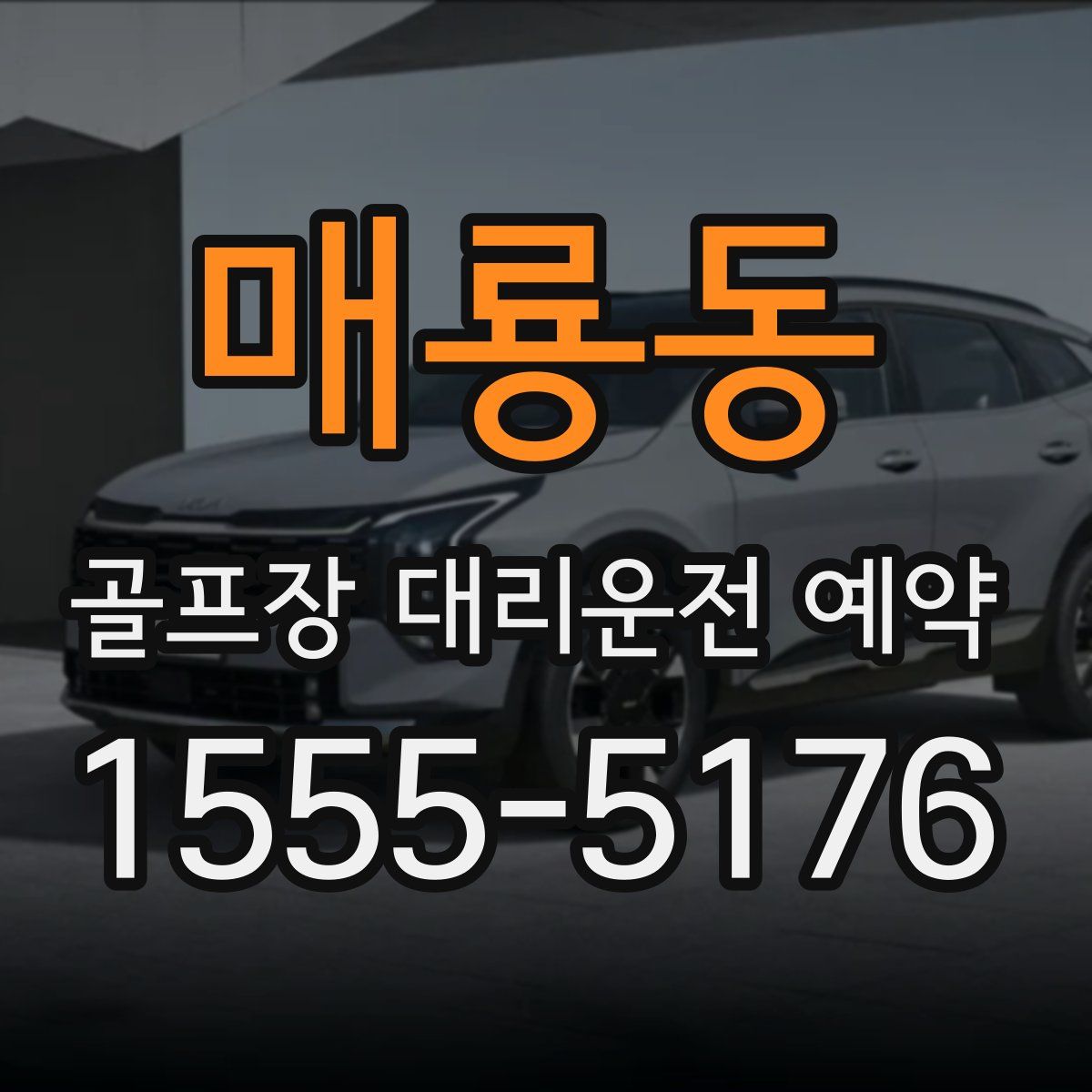 매룡동 골프장 대리운전 예약