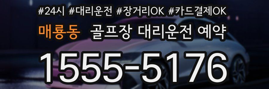 매룡동 골프장 대리운전 예약