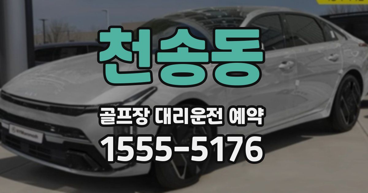 천송동 골프장 대리운전 예약