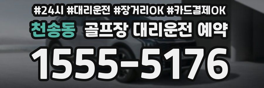 천송동 골프장 대리운전 예약