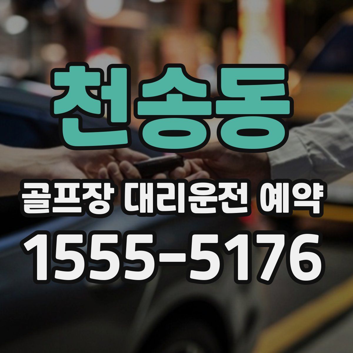 천송동 골프장 대리운전 예약
