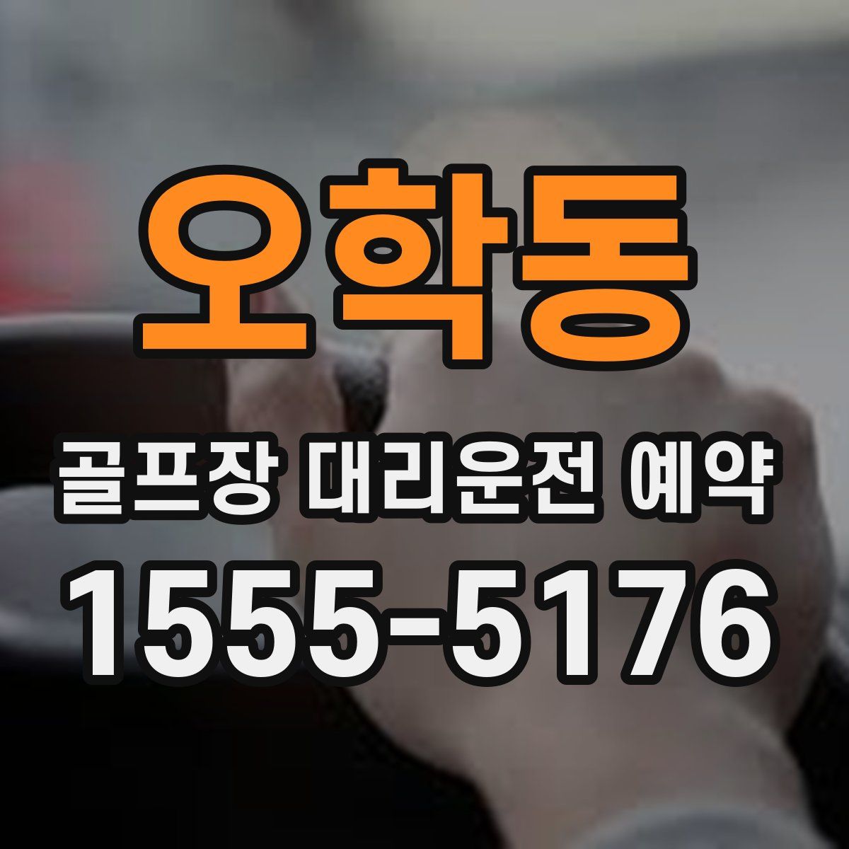 오학동 골프장 대리운전 예약
