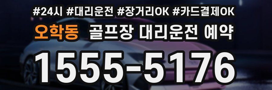 오학동 골프장 대리운전 예약