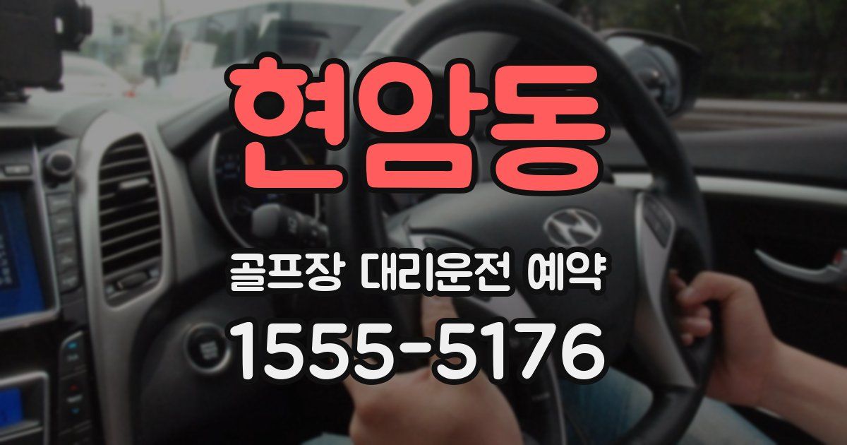 현암동 골프장 대리운전 예약