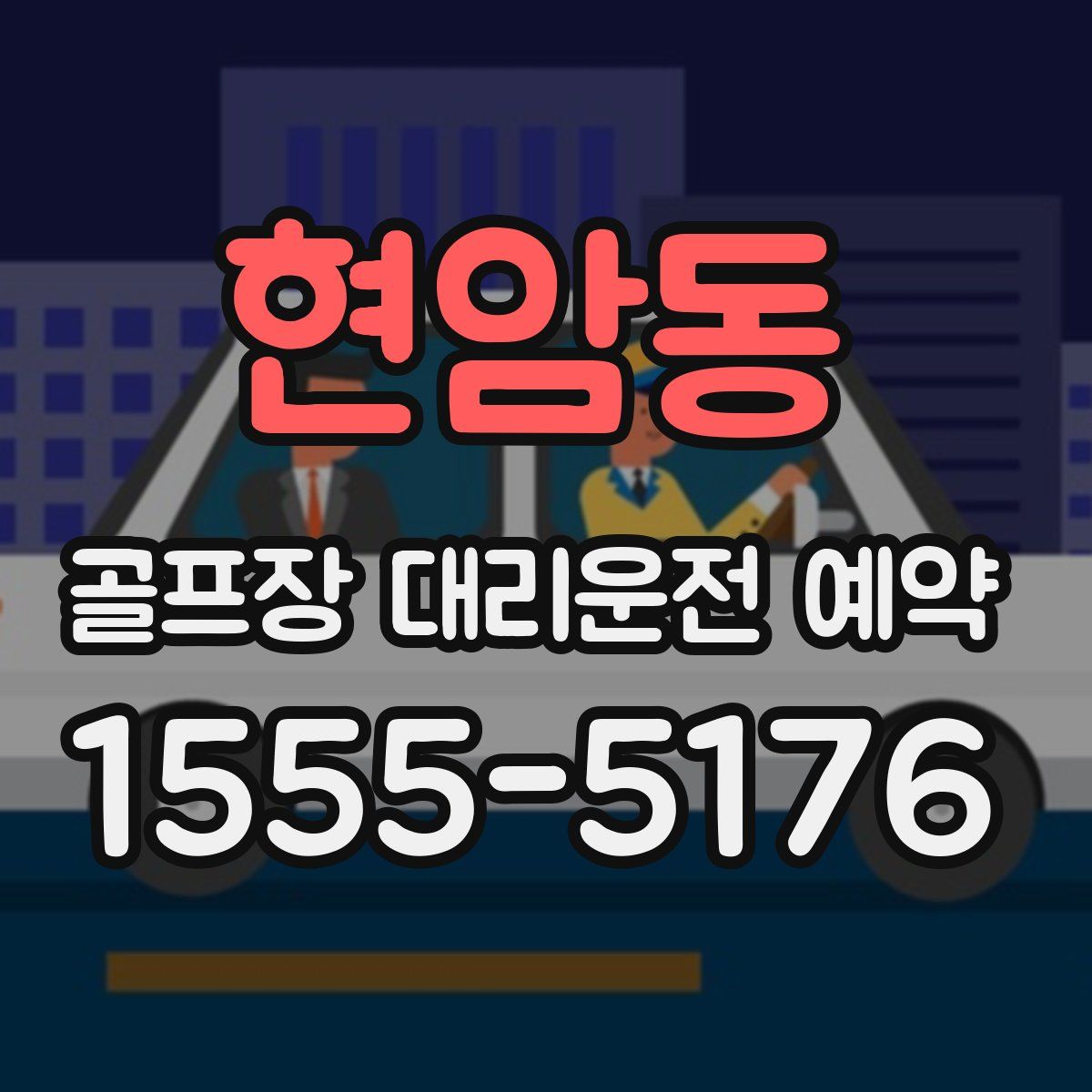 현암동 골프장 대리운전 예약