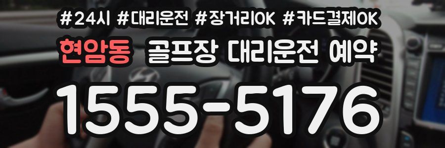 현암동 골프장 대리운전 예약