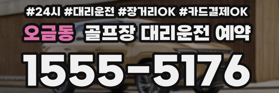 오금동 골프장 대리운전 예약