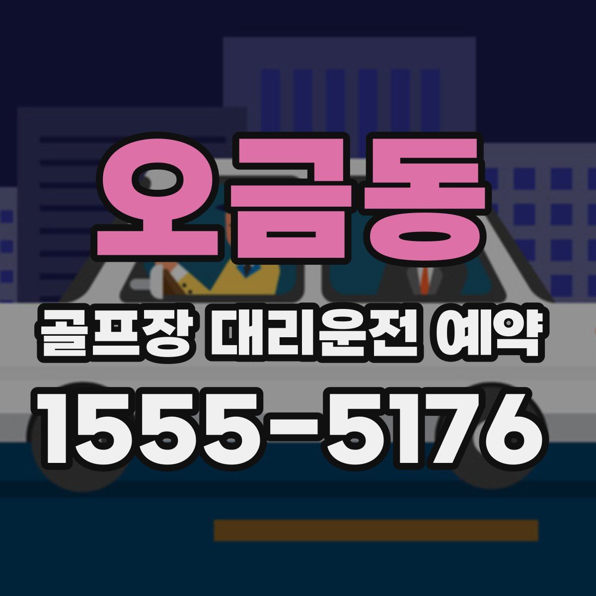 오금동 골프장 대리운전 예약