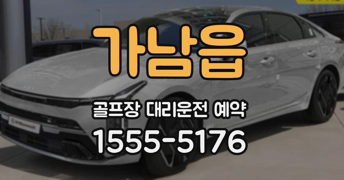 가남읍 골프장 대리운전 예약