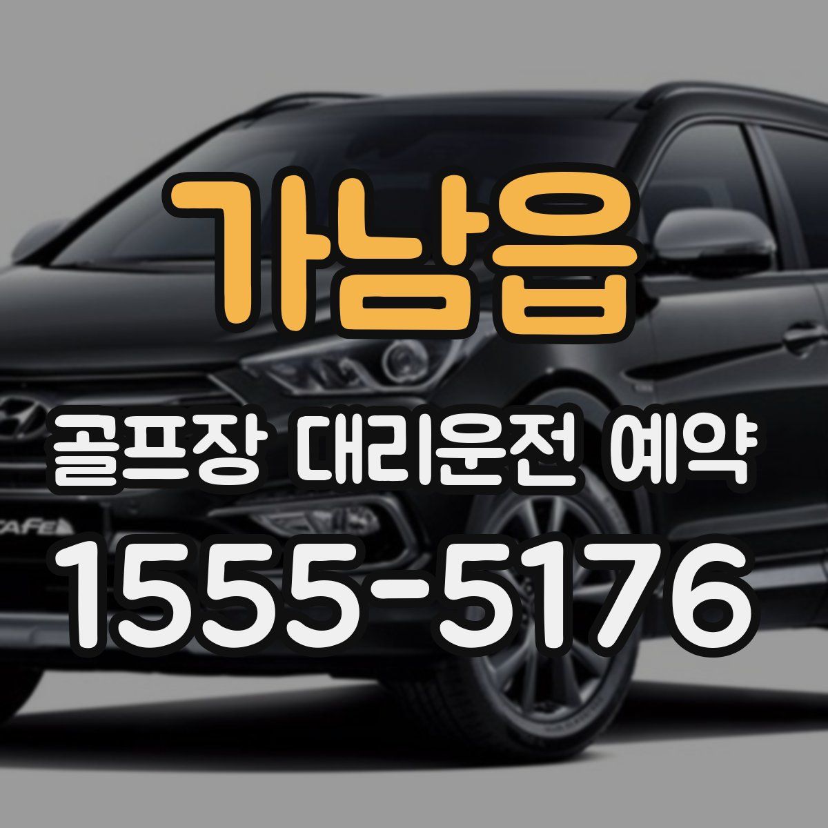 가남읍 골프장 대리운전 예약