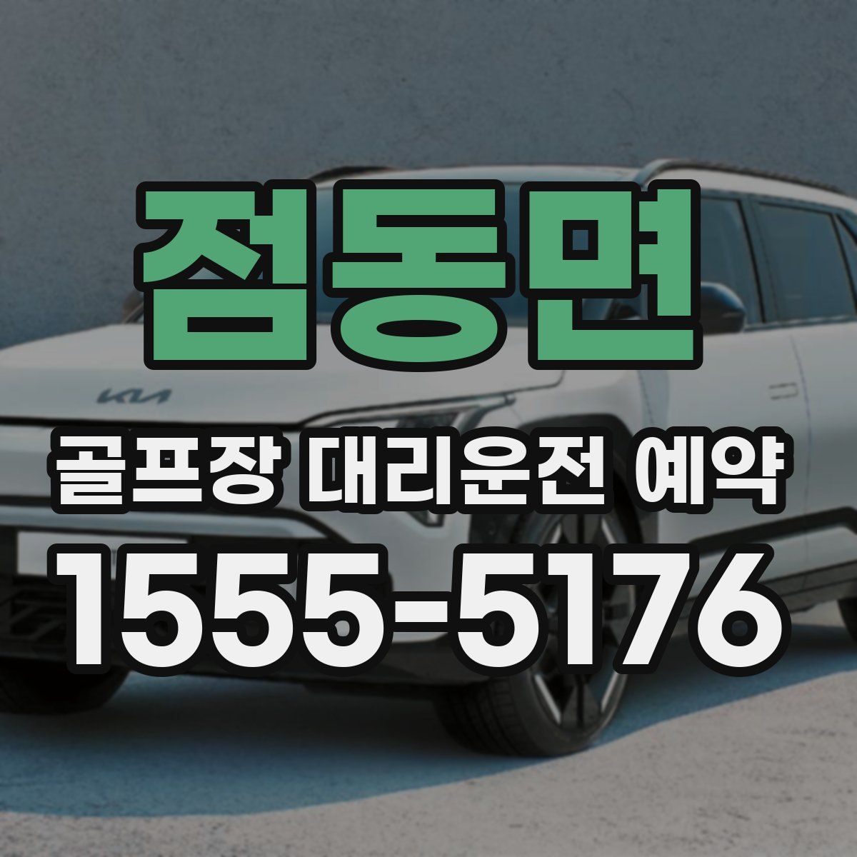 점동면 골프장 대리운전 예약