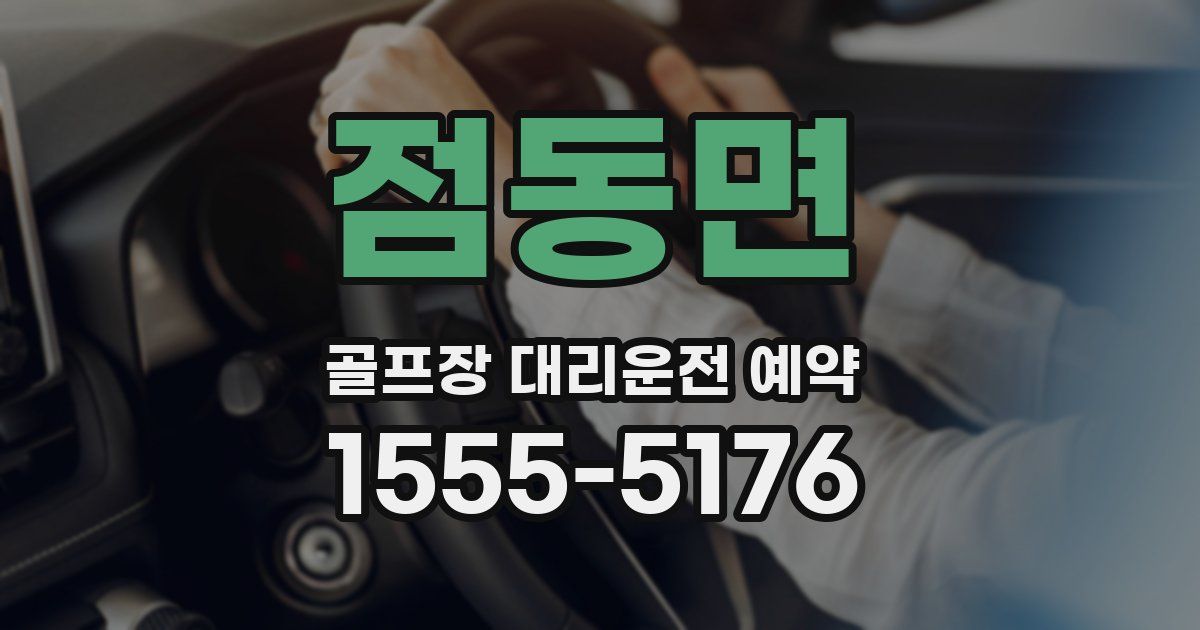 점동면 골프장 대리운전 예약